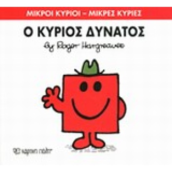 ΜΙΚΡΟΙ ΚΥΡΙΟΙ - ΜΙΚΡΕΣ ΚΥΡΙΕΣ 11: Ο ΚΥΡΙΟΣ ΔΥΝΑΤΟΣ - HARGREA