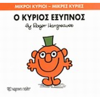 ΜΙΚΡΟΙ ΚΥΡΙΟΙ - ΜΙΚΡΕΣ ΚΥΡΙΕΣ 12: Ο ΚΥΡΙΟΣ ΕΞΥΠΝΟΣ - HARGREA