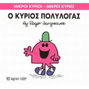 ΜΙΚΡΟΙ ΚΥΡΙΟΙ - ΜΙΚΡΕΣ ΚΥΡΙΕΣ 13: Ο ΚΥΡΙΟΣ ΠΟΛΥΛΟΓΑΣ - HARGR