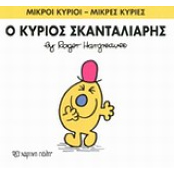 ΜΙΚΡΟΙ ΚΥΡΙΟΙ - ΜΙΚΡΕΣ ΚΥΡΙΕΣ 14: Ο ΚΥΡΙΟΣ ΣΚΑΝΤΑΛΙΑΡΗΣ - HA