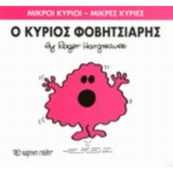 ΜΙΚΡΟΙ ΚΥΡΙΟΙ - ΜΙΚΡΕΣ ΚΥΡΙΕΣ 15: Ο ΚΥΡΙΟΣ ΦΟΒΗΤΣΙΑΡΗΣ - HAR