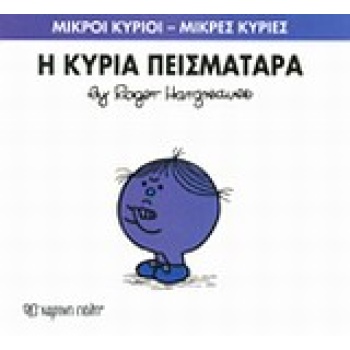 ΜΙΚΡΟΙ ΚΥΡΙΟΙ - ΜΙΚΡΕΣ ΚΥΡΙΕΣ 16: Η ΚΥΡΙΑ ΠΕΙΣΜΑΤΑΡΑ - HARGR