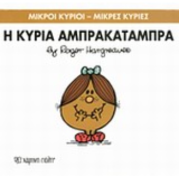 ΜΙΚΡΟΙ ΚΥΡΙΟΙ - ΜΙΚΡΕΣ ΚΥΡΙΕΣ 19: Η ΚΥΡΙΑ ΑΜΠΡΑΚΑΤΑΜΠΡΑ - HA