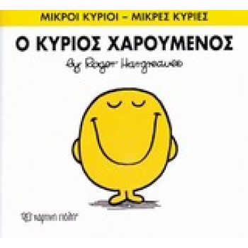 ΜΙΚΡΟΙ ΚΥΡΙΟΙ - ΜΙΚΡΕΣ ΚΥΡΙΕΣ 2: Ο ΚΥΡΙΟΣ ΧΑΡΟΥΜΕΝΟΣ - HARGR