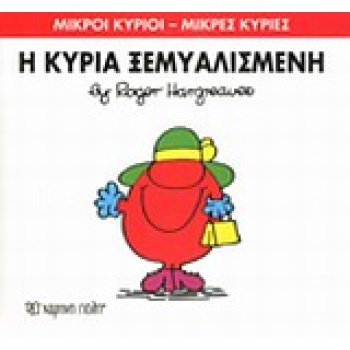 ΜΙΚΡΟΙ ΚΥΡΙΟΙ - ΜΙΚΡΕΣ ΚΥΡΙΕΣ 20: Η ΚΥΡΙΑ ΞΕΜΥΑΛΙΣΜΕΝΗ - HAR