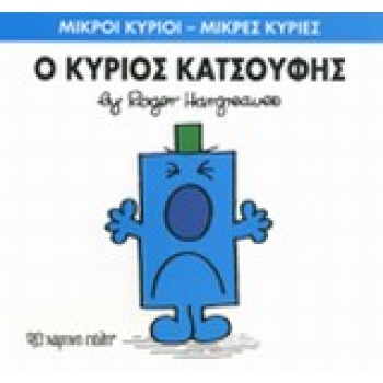 ΜΙΚΡΟΙ ΚΥΡΙΟΙ - ΜΙΚΡΕΣ ΚΥΡΙΕΣ 21: Ο ΚΥΡΙΟΣ ΚΑΤΣΟΥΦΗΣ - HARGR