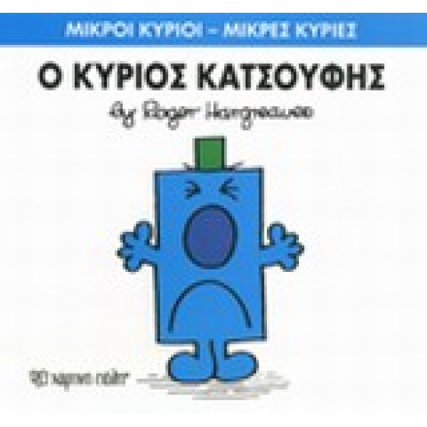 ΜΙΚΡΟΙ ΚΥΡΙΟΙ - ΜΙΚΡΕΣ ΚΥΡΙΕΣ 21: Ο ΚΥΡΙΟΣ ΚΑΤΣΟΥΦΗΣ - HARGR