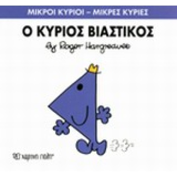 ΜΙΚΡΟΙ ΚΥΡΙΟΙ - ΜΙΚΡΕΣ ΚΥΡΙΕΣ 24: Ο ΚΥΡΙΟΣ ΒΙΑΣΤΙΚΟΣ - HARGR