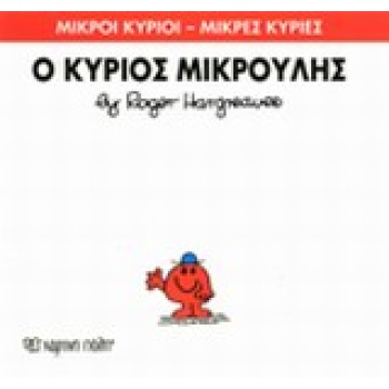 ΜΙΚΡΟΙ ΚΥΡΙΟΙ - ΜΙΚΡΕΣ ΚΥΡΙΕΣ 25: Ο ΚΥΡΙΟΣ ΜΙΚΡΟΥΛΗΣ - HARGR