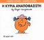 ΜΙΚΡΟΙ ΚΥΡΙΟΙ - ΜΙΚΡΕΣ ΚΥΡΙΕΣ 26: Η ΚΥΡΙΑ ΑΝΑΠΟΦΑΣΙΣΤΗ - HAR