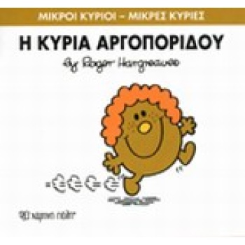 ΜΙΚΡΟΙ ΚΥΡΙΟΙ - ΜΙΚΡΕΣ ΚΥΡΙΕΣ 27: Η ΚΥΡΙΑ ΑΡΓΟΠΟΡΙΔΟΥ - HARG