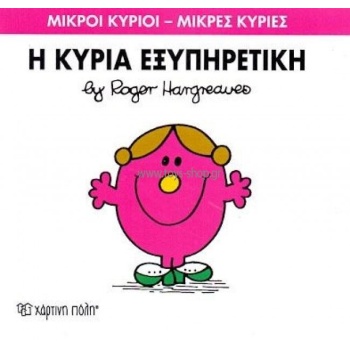 ΜΙΚΡΟΙ ΚΥΡΙΟΙ - ΜΙΚΡΕΣ ΚΥΡΙΕΣ 28: Η ΚΥΡΙΑ ΕΞΥΠΗΡΕΤΙΚΗ - HARG