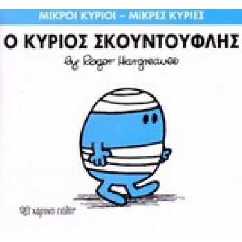 ΜΙΚΡΟΙ ΚΥΡΙΟΙ - ΜΙΚΡΕΣ ΚΥΡΙΕΣ 3: Ο ΚΥΡΙΟΣ ΣΚΟΥΝΤΟΥΦΛΗΣ - HAR