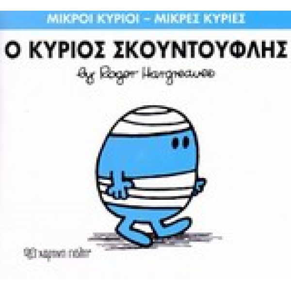 ΜΙΚΡΟΙ ΚΥΡΙΟΙ - ΜΙΚΡΕΣ ΚΥΡΙΕΣ 3: Ο ΚΥΡΙΟΣ ΣΚΟΥΝΤΟΥΦΛΗΣ - HAR
