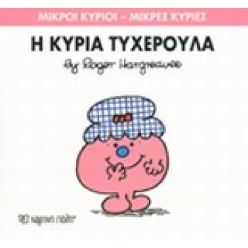 ΜΙΚΡΟΙ ΚΥΡΙΟΙ - ΜΙΚΡΕΣ ΚΥΡΙΕΣ 30: Η ΚΥΡΙΑ ΤΥΧΕΡΟΥΛΑ - HARGRE