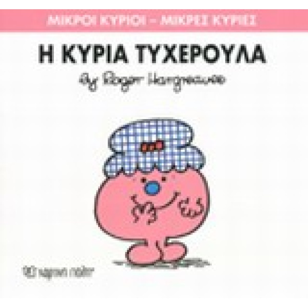 ΜΙΚΡΟΙ ΚΥΡΙΟΙ - ΜΙΚΡΕΣ ΚΥΡΙΕΣ 30: Η ΚΥΡΙΑ ΤΥΧΕΡΟΥΛΑ - HARGRE