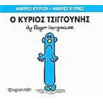 ΜΙΚΡΟΙ ΚΥΡΙΟΙ - ΜΙΚΡΕΣ ΚΥΡΙΕΣ 31: Ο ΚΥΡΙΟΣ ΤΣΙΓΓΟΥΝΗΣ - HARG