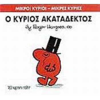 ΜΙΚΡΟΙ ΚΥΡΙΟΙ - ΜΙΚΡΕΣ ΚΥΡΙΕΣ 32: Ο ΚΥΡΙΟΣ ΑΚΑΤΑΔΕΚΤΟΣ - HAR