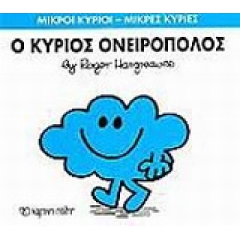 ΜΙΚΡΟΙ ΚΥΡΙΟΙ - ΜΙΚΡΕΣ ΚΥΡΙΕΣ 33: Ο ΚΥΡΙΟΣ ΟΝΕΙΡΟΠΟΛΟΣ - HAR