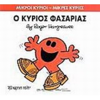 ΜΙΚΡΟΙ ΚΥΡΙΟΙ - ΜΙΚΡΕΣ ΚΥΡΙΕΣ 34: Ο ΚΥΡΙΟΣ ΦΑΣΑΡΙΑΣ - HARGRE