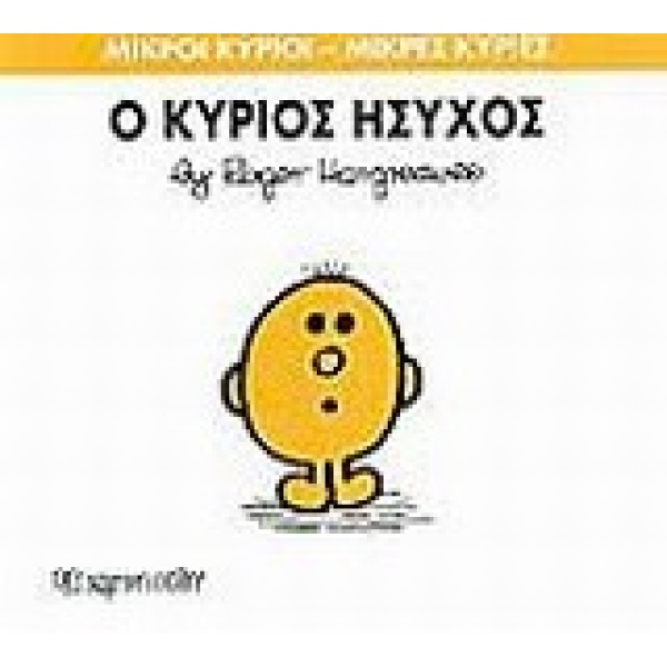 ΜΙΚΡΟΙ ΚΥΡΙΟΙ - ΜΙΚΡΕΣ ΚΥΡΙΕΣ 35: Ο ΚΥΡΙΟΣ ΗΣΥΧΟΣ - HARGREAV