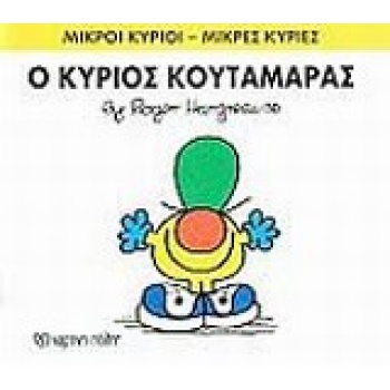 ΜΙΚΡΟΙ ΚΥΡΙΟΙ - ΜΙΚΡΕΣ ΚΥΡΙΕΣ 37: Ο ΚΥΡΙΟΣ ΚΟΥΤΑΜΑΡΑΣ - HARG