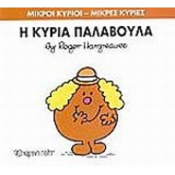 ΜΙΚΡΟΙ ΚΥΡΙΟΙ - ΜΙΚΡΕΣ ΚΥΡΙΕΣ 38: Η ΚΥΡΙΑ ΠΑΛΑΒΟΥΛΑ - HARGRE