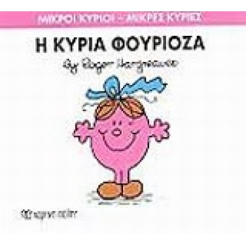 ΜΙΚΡΟΙ ΚΥΡΙΟΙ - ΜΙΚΡΕΣ ΚΥΡΙΕΣ 39: Η ΚΥΡΙΑ ΦΟΥΡΙΟΖΑ - HARGREA