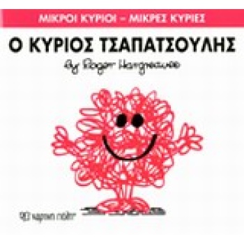 ΜΙΚΡΟΙ ΚΥΡΙΟΙ - ΜΙΚΡΕΣ ΚΥΡΙΕΣ 4: Ο ΚΥΡΙΟΣ ΤΣΑΠΑΤΣΟΥΛΗΣ - HAR