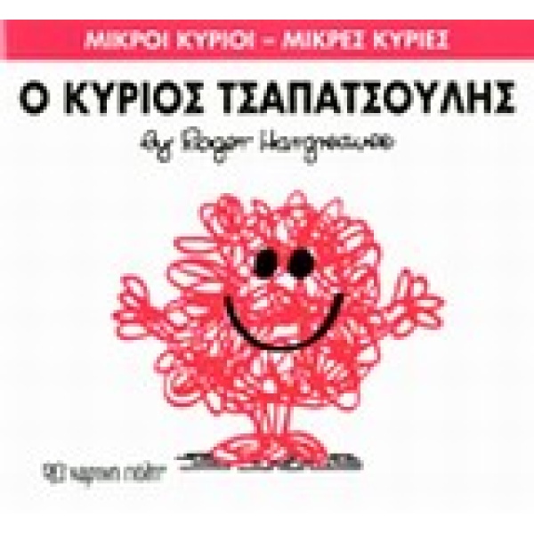 ΜΙΚΡΟΙ ΚΥΡΙΟΙ - ΜΙΚΡΕΣ ΚΥΡΙΕΣ 4: Ο ΚΥΡΙΟΣ ΤΣΑΠΑΤΣΟΥΛΗΣ - HAR