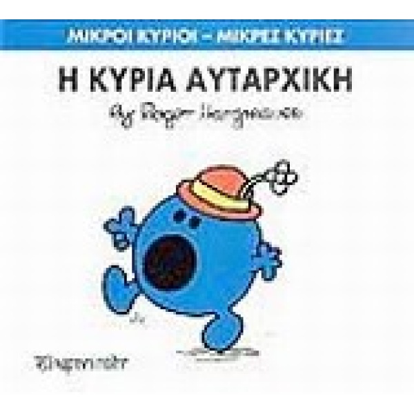 ΜΙΚΡΟΙ ΚΥΡΙΟΙ - ΜΙΚΡΕΣ ΚΥΡΙΕΣ 40: Η ΚΥΡΙΑ ΑΥΤΑΡΧΙΚΗ - HARGRE