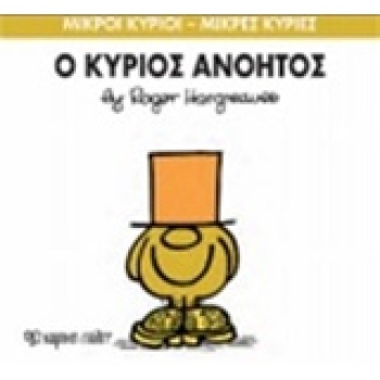 ΜΙΚΡΟΙ ΚΥΡΙΟΙ - ΜΙΚΡΕΣ ΚΥΡΙΕΣ 41: Ο ΚΥΡΙΟΣ ΑΝΟΗΤΟΣ - HARGREA