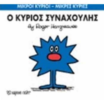 ΜΙΚΡΟΙ ΚΥΡΙΟΙ - ΜΙΚΡΕΣ ΚΥΡΙΕΣ 42: Ο ΚΥΡΙΟΣ ΣΥΝΑΧΟΥΛΗΣ - HARG