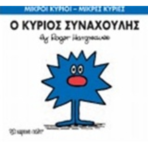 ΜΙΚΡΟΙ ΚΥΡΙΟΙ - ΜΙΚΡΕΣ ΚΥΡΙΕΣ 42: Ο ΚΥΡΙΟΣ ΣΥΝΑΧΟΥΛΗΣ - HARG