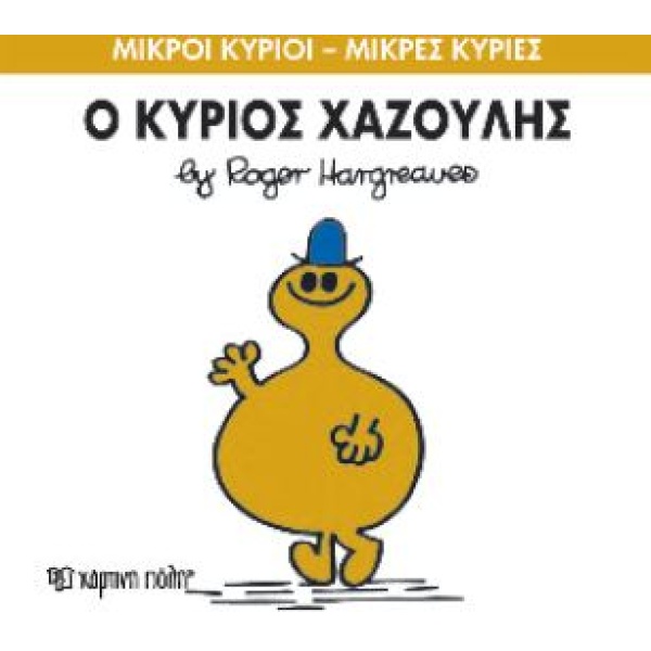 ΜΙΚΡΟΙ ΚΥΡΙΟΙ - ΜΙΚΡΕΣ ΚΥΡΙΕΣ 43: Ο ΚΥΡΙΟΣ ΧΑΖΟΥΛΗΣ - HARGRE
