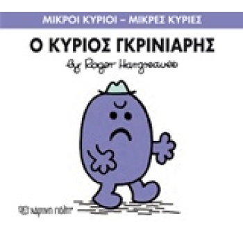 ΜΙΚΡΟΙ ΚΥΡΙΟΙ - ΜΙΚΡΕΣ ΚΥΡΙΕΣ 44: Ο ΚΥΡΙΟΣ ΓΚΡΙΝΙΑΡΗΣ - HARG