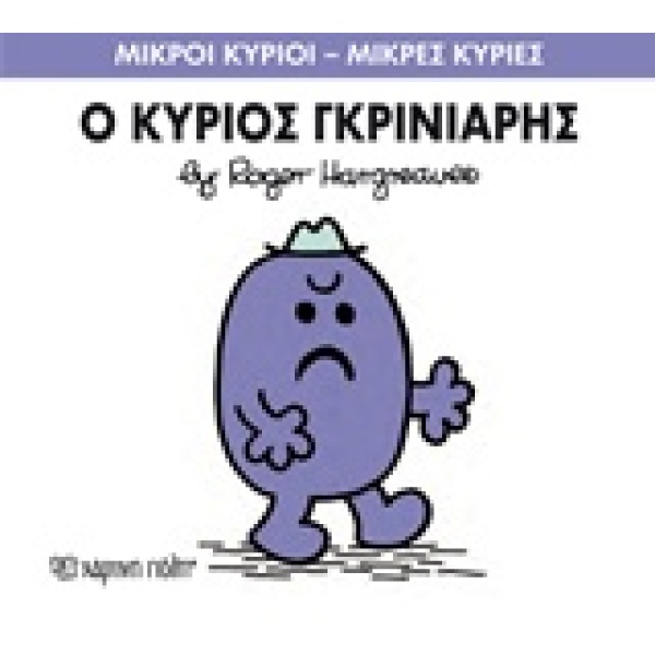 ΜΙΚΡΟΙ ΚΥΡΙΟΙ - ΜΙΚΡΕΣ ΚΥΡΙΕΣ 44: Ο ΚΥΡΙΟΣ ΓΚΡΙΝΙΑΡΗΣ - HARG