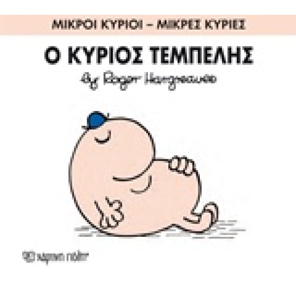 ΜΙΚΡΟΙ ΚΥΡΙΟΙ - ΜΙΚΡΕΣ ΚΥΡΙΕΣ 45: Ο ΚΥΡΙΟΣ ΤΕΜΠΕΛΗΣ - HARGRE