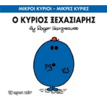 ΜΙΚΡΟΙ ΚΥΡΙΟΙ - ΜΙΚΡΕΣ ΚΥΡΙΕΣ 46: Ο ΚΥΡΙΟΣ ΞΕΧΑΣΙΑΡΗΣ - HARG