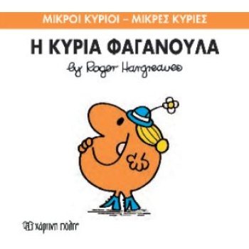 ΜΙΚΡΟΙ ΚΥΡΙΟΙ - ΜΙΚΡΕΣ ΚΥΡΙΕΣ 47: Η ΚΥΡΙΑ ΦΑΓΑΝΟΥΛΑ - HARGRE