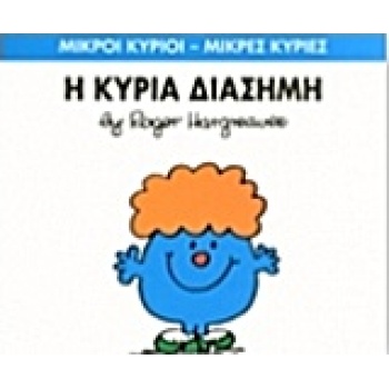 ΜΙΚΡΟΙ ΚΥΡΙΟΙ - ΜΙΚΡΕΣ ΚΥΡΙΕΣ 48: Η ΚΥΡΙΑ ΔΙΑΣΗΜΗ - HARGREAV