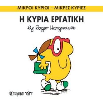 ΜΙΚΡΟΙ ΚΥΡΙΟΙ - ΜΙΚΡΕΣ ΚΥΡΙΕΣ 49: Η ΚΥΡΙΑ ΕΡΓΑΤΙΚΗ - HARGREA