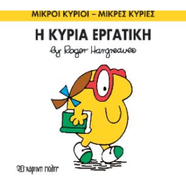 ΜΙΚΡΟΙ ΚΥΡΙΟΙ - ΜΙΚΡΕΣ ΚΥΡΙΕΣ 49: Η ΚΥΡΙΑ ΕΡΓΑΤΙΚΗ - HARGREA