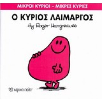 ΜΙΚΡΟΙ ΚΥΡΙΟΙ - ΜΙΚΡΕΣ ΚΥΡΙΕΣ 5: Ο ΚΥΡΙΟΣ ΛΑΙΜΑΡΓΟΣ - HARGRE