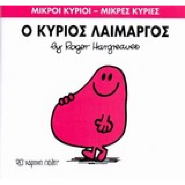 ΜΙΚΡΟΙ ΚΥΡΙΟΙ - ΜΙΚΡΕΣ ΚΥΡΙΕΣ 5: Ο ΚΥΡΙΟΣ ΛΑΙΜΑΡΓΟΣ - HARGRE