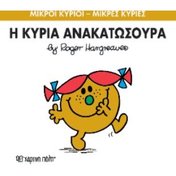 ΜΙΚΡΟΙ ΚΥΡΙΟΙ - ΜΙΚΡΕΣ ΚΥΡΙΕΣ 50: Η ΚΥΡΙΑ ΑΝΑΚΑΤΩΣΟΥΡΑ - HAR