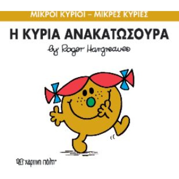 ΜΙΚΡΟΙ ΚΥΡΙΟΙ - ΜΙΚΡΕΣ ΚΥΡΙΕΣ 50: Η ΚΥΡΙΑ ΑΝΑΚΑΤΩΣΟΥΡΑ - HAR
