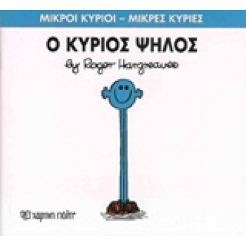 ΜΙΚΡΟΙ ΚΥΡΙΟΙ - ΜΙΚΡΕΣ ΚΥΡΙΕΣ 51: Ο ΚΥΡΙΟΣ ΨΗΛΟΣ - HARGREAVE