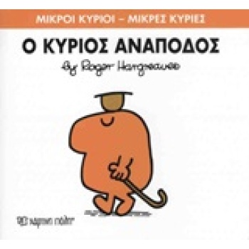 ΜΙΚΡΟΙ ΚΥΡΙΟΙ - ΜΙΚΡΕΣ ΚΥΡΙΕΣ 52: Ο ΚΥΡΙΟΣ ΑΝΑΠΟΔΟΣ - HARGRE