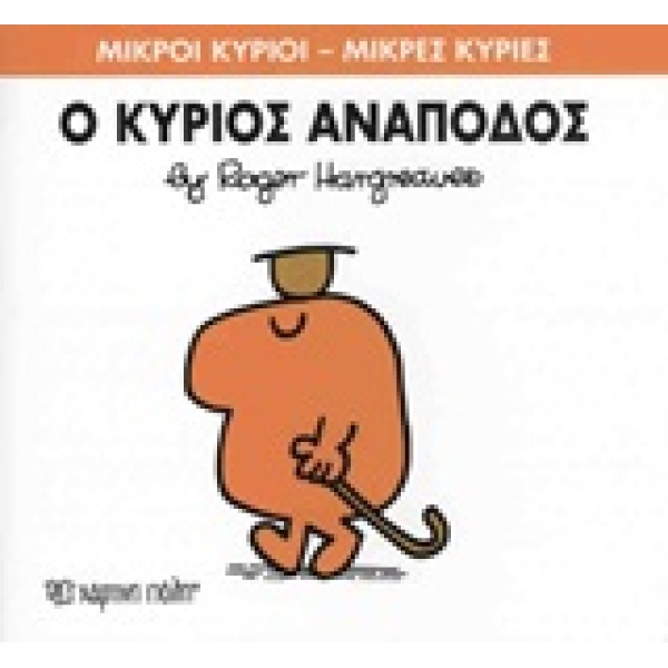 ΜΙΚΡΟΙ ΚΥΡΙΟΙ - ΜΙΚΡΕΣ ΚΥΡΙΕΣ 52: Ο ΚΥΡΙΟΣ ΑΝΑΠΟΔΟΣ - HARGRE
